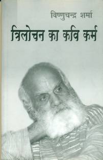 Trilochan Ka Kavi Karm