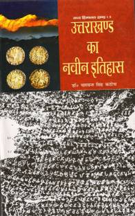 Uttrakhand Ka Navin Itihaas