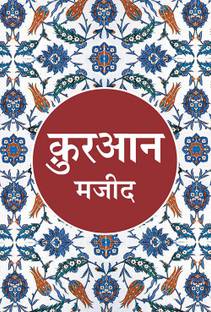 Quran Majeed (Aasaan Hindi Anuvad)  - Translated by: Maulana Wahiduddin Khan