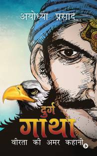 Durg Gaatha  - Veerta ki Amar Kahani