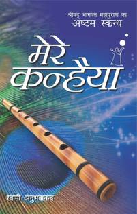 Mere Kanhaiya (Part - 8)  - Shrimadbhagbat Mahapuran Ka Ashtam Skandh