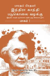 Bharatha Pirathamar Indra Gandhi Padukolai Vazhaku - Part 1  - Indra Gandhi Padukolai Pattriya Muzhu Vivaramana Nool