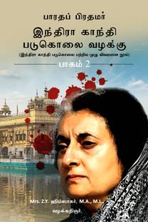 Bharatha Pirathamar Indra Gandhi Padukolai Vazhaku - Part 2  - Indra Gandhi Padukolai Pattriya Muzhu Vivaramana Nool