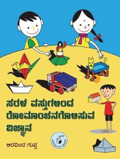 Sarala Vastugalinda Romanchanagolisuva Vijnana