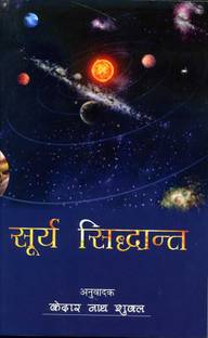 सूर्य सिद्धांत