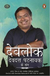 Devlok Devdutt Pattanaik Ke Sang