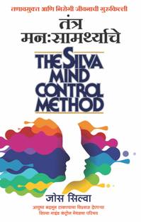 Tantra Manasamarthyache (Marathi Edition of The Silva Mind Control Method)
