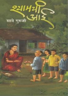 Shyamchi Aai