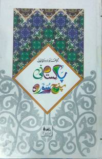 Pakistani Panj Surah