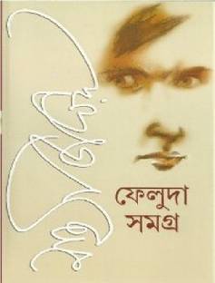 Feluda Samagra Volume (1 & 2)