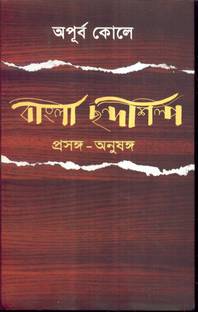 BANGLA CHHANDASHILPA : PRASANGA -ANUSANGA