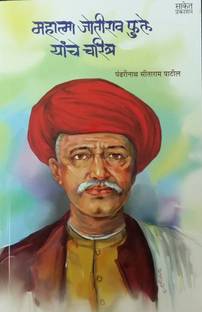 Mahatma Jyotirao Phule Yanche Charitra