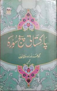Pakistani Panj Surah