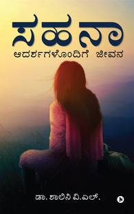 Sahana  - Adarshagalondige Jeevana