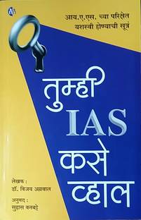 Tumhi IAS Kase Vhal ( Marathi )