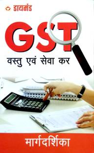 Margdarshika G.S.T. (मार्गदर्शिका जी.एस.टी.
