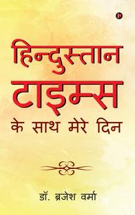 Hindustan times ke saath mere din