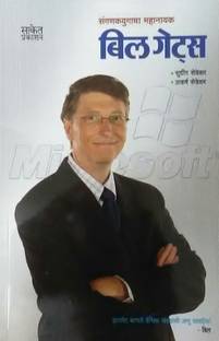 Billg Gates - Sanganakyugacha Mahanayak