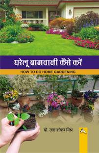 Gharelu Bagwani Kaise Kare