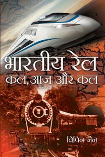 Bhartiya Rail : Kal, Aaj Aur Kal
