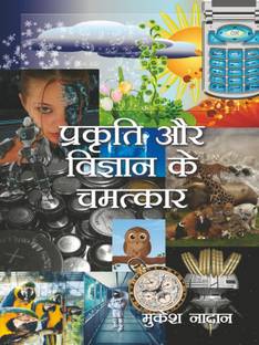 Prakriti Aur Vigyan Ke Chamatkar