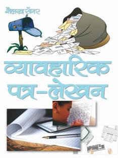 Vyawaharik Patra Lekhan