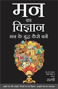 MANN KA VIGYAN – MANN KE BUDDHA KAISE BANE (HINDI)