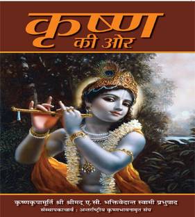 कृष्ण की और