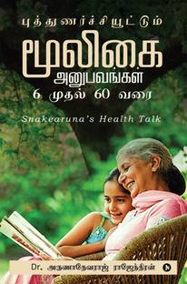 Puthunarchiuttum mooligai anupavangal – 6 mudhal 60 varai  - Snakearuna’s Health Talk