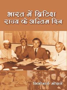 Bharat Mein British Raj Ke Antim Din