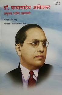Dr. Babasaheb Ambedkar - Anubhav Aani Aathvani