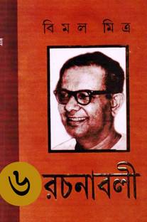Bimal Mitra Rachanabali