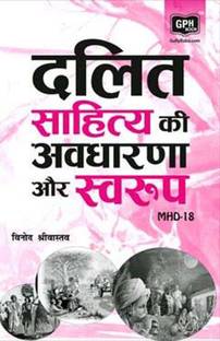 MHD 18 दलित साहित्य की अवधारणा एवं स्वरुप (Including Previous Year Solved Question Papers)