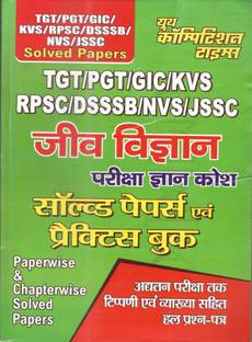 टगट-पगत--गिक-क्वस-रपस्क-डसब-नवस-जस्क बायोलॉजी सॉल्व्ड पेपर्स & प्रैक्टिस बुक