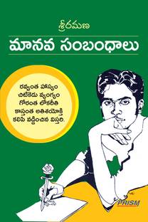 Sri Ramana Manava Sambandhalu (Telugu)