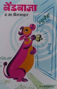 Bendbaja ( Marathi )