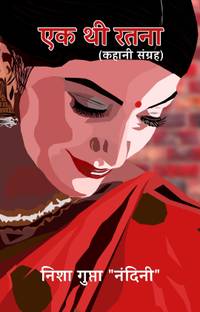 Ek Thi Ratna- Kahani Sangrah