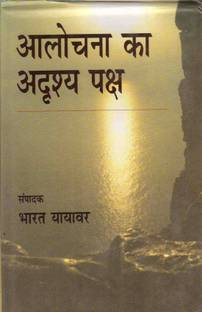 Alochna Ka Adrasya Paksh