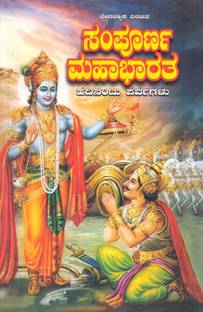 Sampoorna Mahabharata