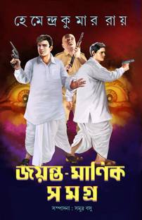 Jayanta-Manik Samagra