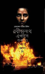 Rabindranath Ekhane Kakhano Khete Asenni