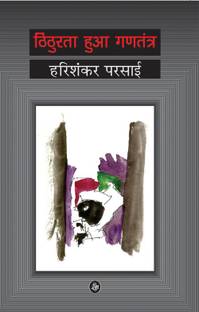 Thithurata Huaa Gantantra