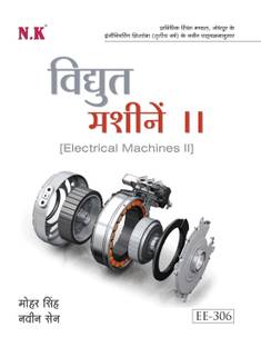 नीलकंठ - इलेक्ट्रिकल मशीन्स II