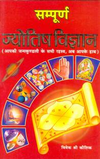 संपूर्ण ज्योतिष विज्ञान