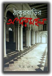 Thakur Barir Andarmahal