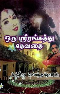 Oru Srirangaththu Dhevathai