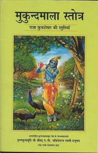 Mukunda Mala Stotra Raja Kulasekhara Ki Stutiya