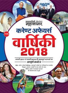 Current Affairs Varshiki 2018