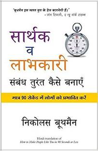 Sarthak Va Laabhkari Sambandh Turant Kaise Banaye