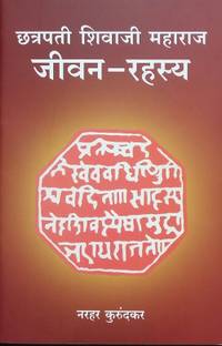 Chhatrapati Shivaji Maharaj : Jivan Rahasya
